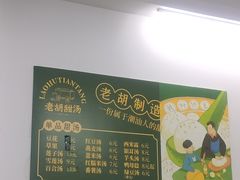-老胡甜汤(龙眼店)