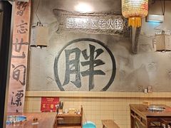 -胖姐社区老火锅(北京总店)
