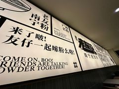 -三姐·老友记·南宁老友粉(朝阳区光华路嘉里中心店)