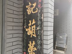 -天发芽·何记葫芦头泡馍·老字号(小南门店)