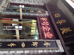 四季美汤包(户部巷店)-四季美汤包(户部巷店)