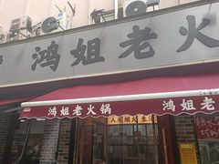 -鸿姐老火锅(静安店)