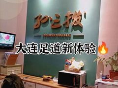 -孙三拨按摩拨筋(五一路店)