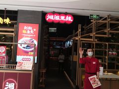 -湘阁里辣(南联锦泰城店)
