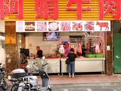 -阿娟牛肉丸·手打牛肉丸·现做现卖