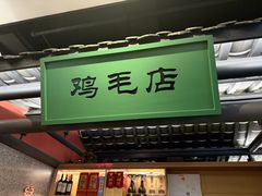 -将军府·鸡毛店(武侯祠店)