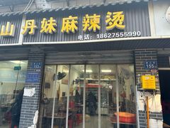 -丹妹麻辣烫(袁家岭20year店)