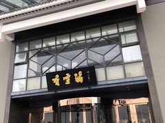 -香雪海饭店中餐厅(人民桥店)