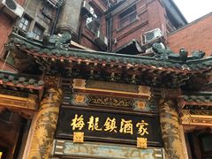 门面-梅龙镇酒家(南京西路总店)