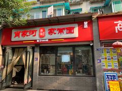 -肖家河家常面(肖家河北街店)
