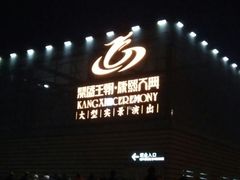 -鼎盛王朝康熙大典实景演出