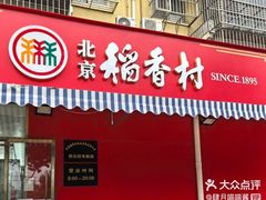 -北京稻香村(西北旺店)