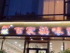 -百家鸡味馆(清泰店)