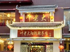 门面-叶老大阳朗辣子鸡(息烽店)