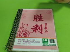 -胜利茶餐室