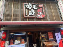 -将军府·鸡毛店(武侯祠店)