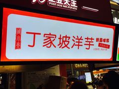 门面-周小亮丁家坡洋芋(全国总店)