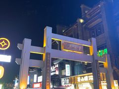 -东西巷