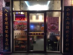 门面-幺不倒重庆小面(大梁店)