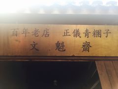 -文魁斋