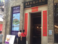 门面-翡翠拉面小笼包(岭南新天地店)