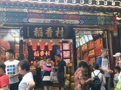 -稻香村(前门公交站店)