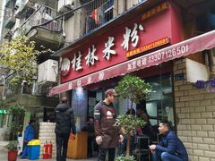 门面-覃肥叔桂林米粉(粮道街店)
