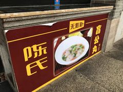 -无影脚佛山陈氏盲公丸始创店(飞鸿街店)