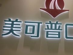 -美可普口腔医院(东街分店)