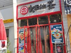 门面-大王油茶(二厂文创公园店)
