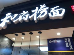 -和府捞面(天河领展广场店)