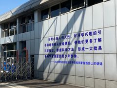 -南京科技馆
