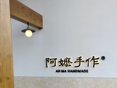 -阿嬷手作(上海万象城店)