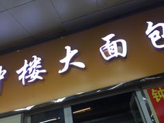 门面-钟楼大面包