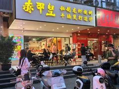 -赤甲皇(仙霞路店)