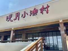-漫月里·鲁菜海鲜小渔村(海水浴场店)