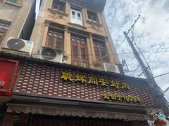 门面-聪辉同安老美食饭店(大元路店)