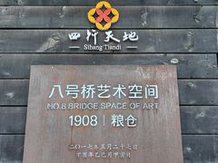 -八号桥艺术空间1908粮仓