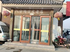 -八分场凉皮老店(正宗)