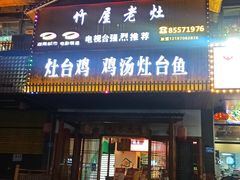 -潭州老友灶台鸡·竹屋老灶(光明E城店)