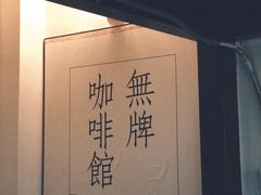 -无牌咖啡&酒馆