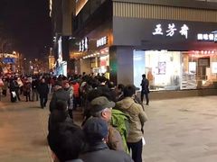 景观位-五芳斋(中山大道总店)