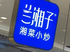 -兰湘子·湘菜小炒(石家庄万象城店)