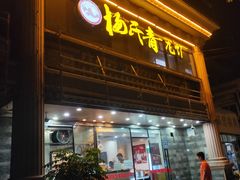 门面-杨氏青龙虾·羊蝎子(金盛路总店)