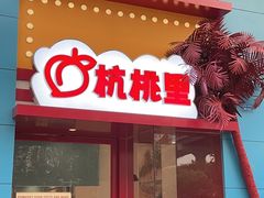 -杭桃里(万象城店)