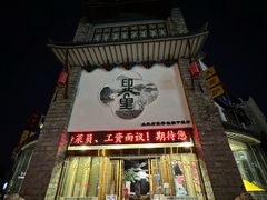 -印巷里主题餐厅(马鞍山店)