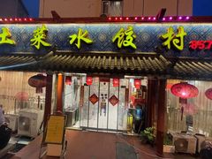 -土菜水饺村(宁夏路店)