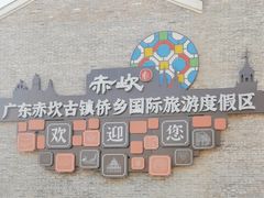 -赤坎·广东华侨国际旅游度假区