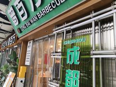-曾百万小炉小串自助烧烤(高新店)