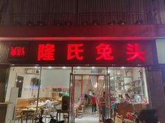 门面-隆氏兔头(同盛路店)